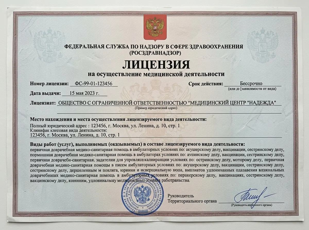 Скан лицензии Росздравнадзора на осуществление медицинской деятельности, официальный бланк с гербом РФ